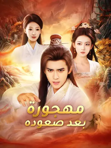 مهجورة بعد صعوده