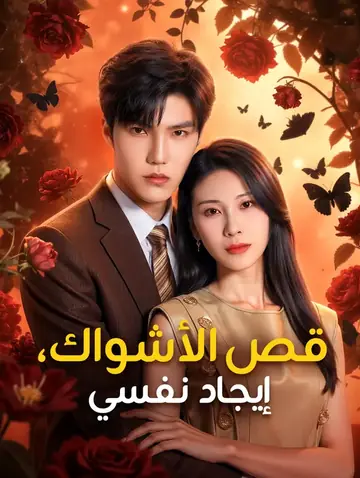 قص الأشواك، إيجاد نفسي(بالعربية)