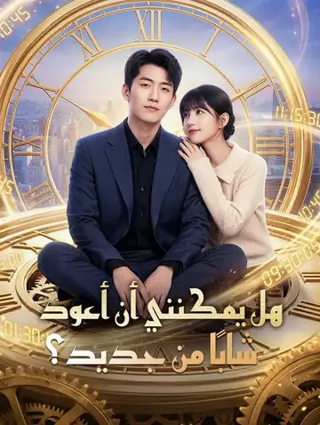 هل يمكنني أن أعود شابًا من جديد؟