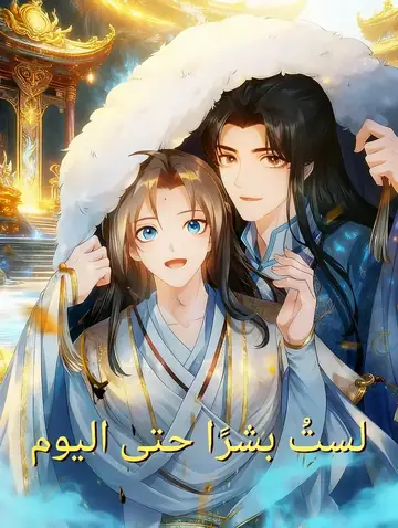 لستُ بشرًا حتى اليوم