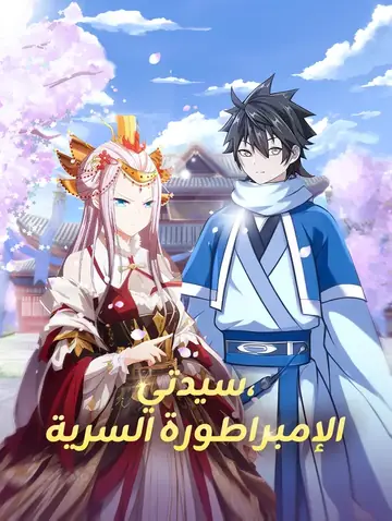 سيدتي، الإمبراطورة السرية