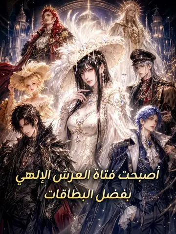 أصبحت فتاة العرش الإلهي بفضل البطاقات
