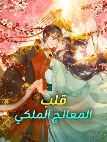 قلب المعالج الملكي