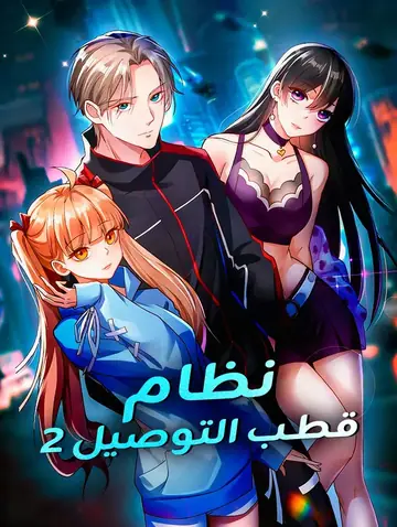 نظام قطب التوصيل ٢