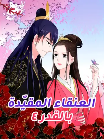 العنقاء المقيّدة بالقدر ٤