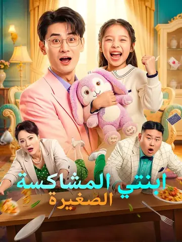 ابنتي المشاكسة الصغيرة
