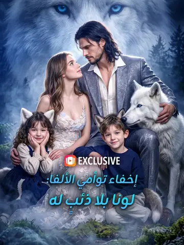 إخفاء توأمي الألفا: لونا بلا ذئبٍ له