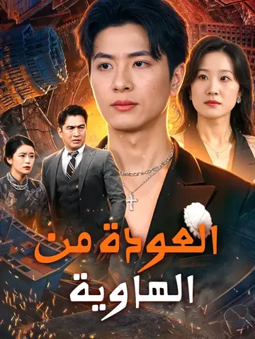 العودة من الهاوية