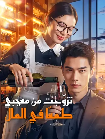 تزوّجتُ من معجبي طمعًا في المال