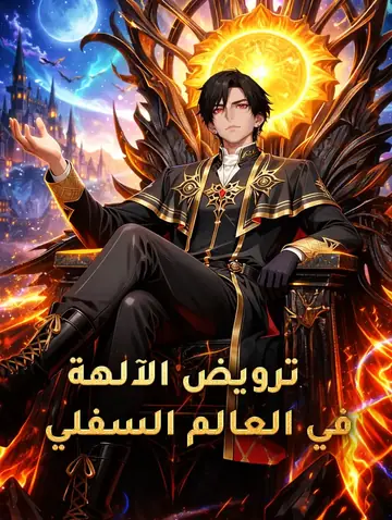 ترويض الآلهة في العالم السفلي