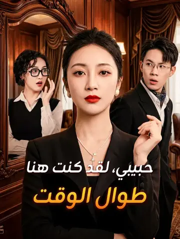 حبيبي، لقد كنت هنا طوال الوقت