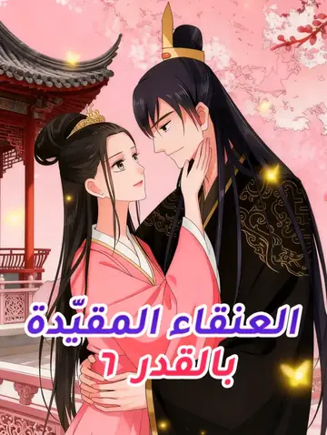 العنقاء المقيّدة بالقدر ٦