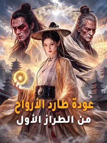 عودة طارد الأرواح من الطراز الأول