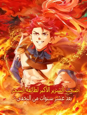 بعد عشر سنوات من التخفي، أصبحتُ الشرير الأكبر لطائفة السحر