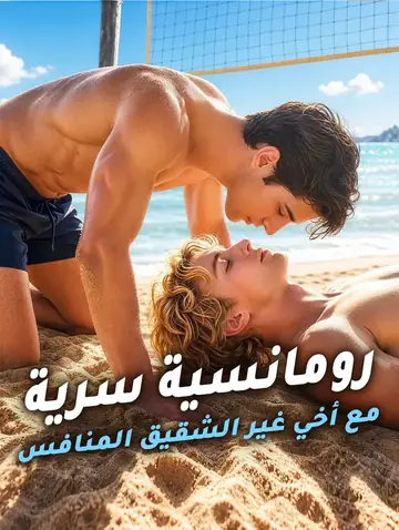 رومانسية سرية مع أخي غير الشقيق المنافس