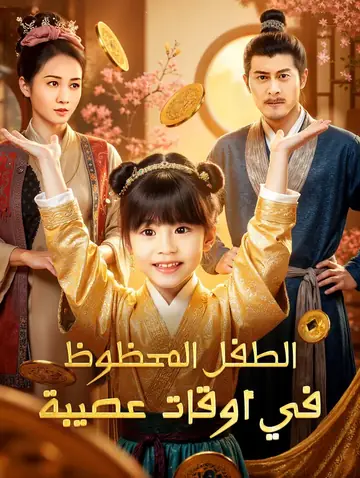 الطفل المحظوظ في أوقات عصيبة