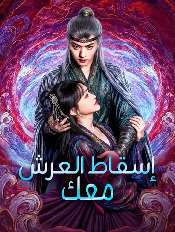 إسقاط العرش معك(بالعربية)