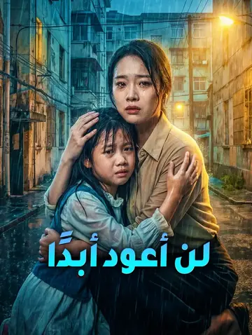 لن أعود أبدًا(بالعربية)