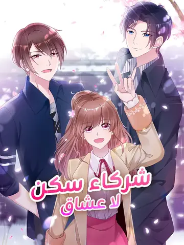 شركاء سكن لا عشاق