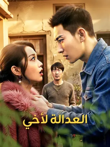 العدالة لأخي