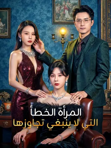 المرأة الخطأ التي لا ينبغي تجاوزها