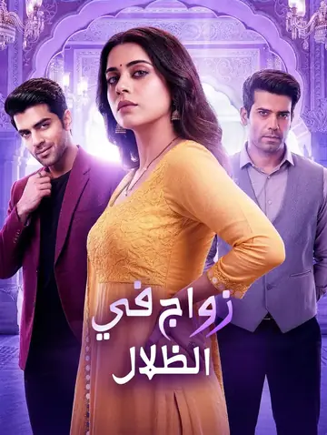 زواج في الظلال