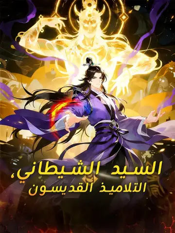 السيد الشيطاني، التلاميذ القديسون