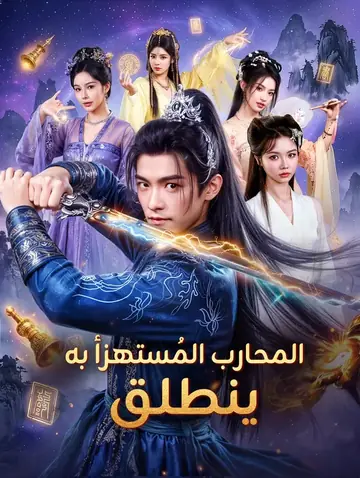 المحارب المُستهزأ به ينطلق(بالعربية)