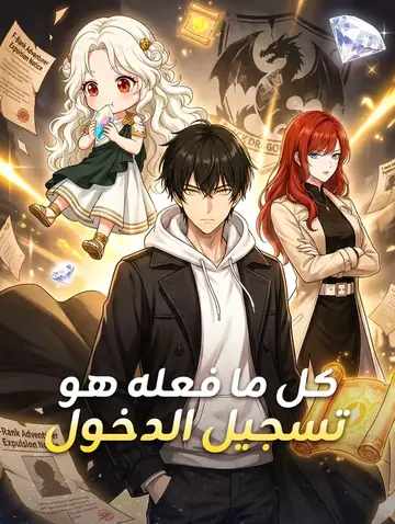 كل ما فعله هو تسجيل الدخول