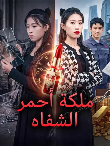 ملكة أحمر الشفاه