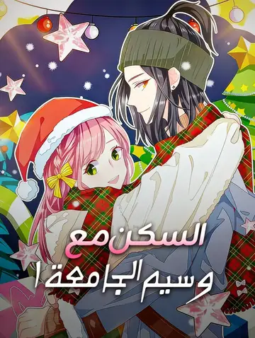 السكن مع وسيم الجامعة ١