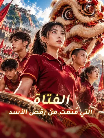 الفتاة التي مُنعت من رقص الأسد