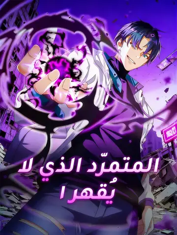 المتمرّد الذي لا يُقهر ١