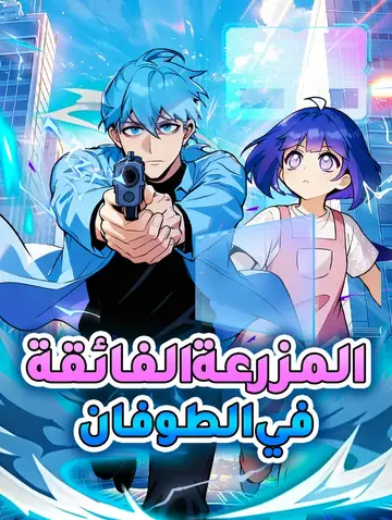 المزرعة الفائقة في الطوفان