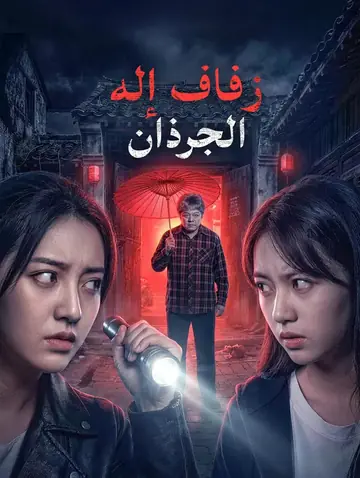 زفاف إله الجرذان