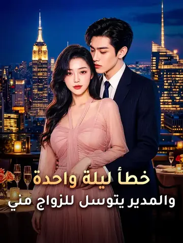 خطأ ليلة واحدة، والمدير يتوسل للزواج مني