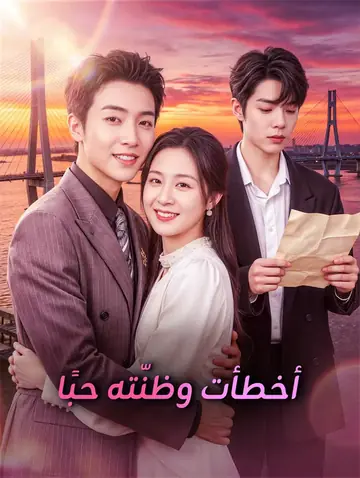 أخطأت وظنّته حبًا(بالعربية)