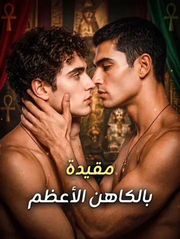 مقيدة بالكاهن الأعظم