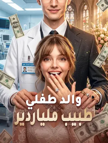 والد طفلي طبيب ملياردير