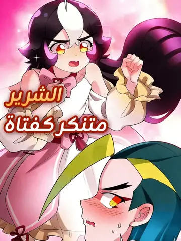 الشرير متنكر كفتاة