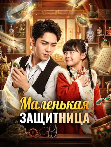 Маленькая защитница