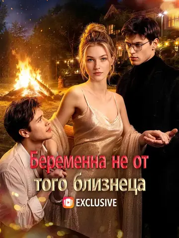 Беременна не от того близнеца