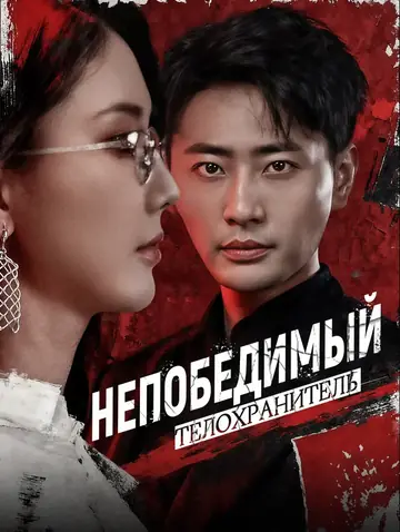 Непобедимый телохранитель