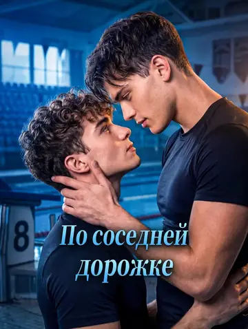 По соседней дорожке