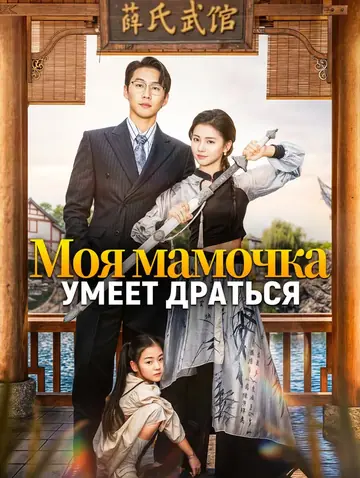 Моя мамочка умеет драться