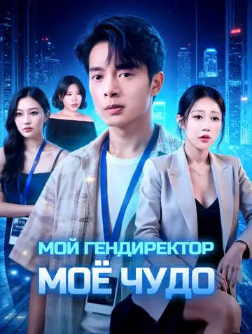 Мой гендиректор, моё чудо(Дубляж)