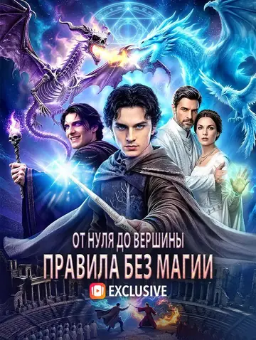 От нуля до вершины: Правила без магии(Дубляж)