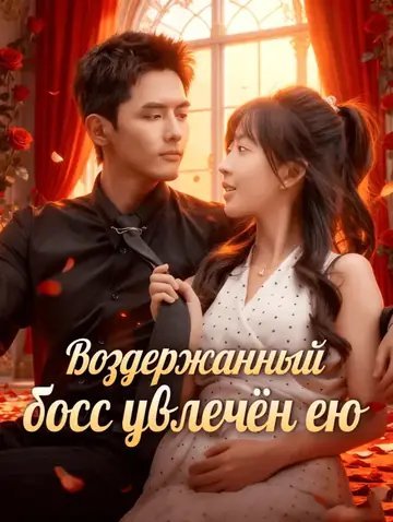 Воздержанный босс увлечён ею