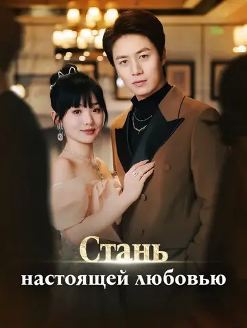Стань ностоящей любовью