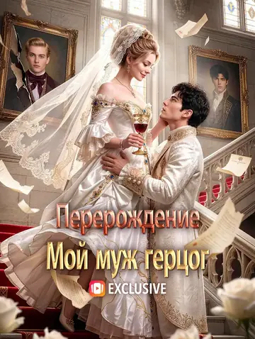 Перерождение: Мой муж герцог